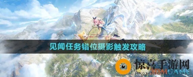 《无限暖暖》见闻任务错位摄影触发攻略