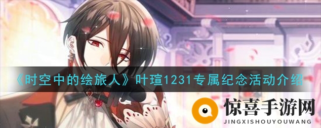 《时空中的绘旅人》叶瑄1231专属纪念活动介绍