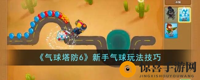 《气球塔防6》揭秘：新手必看，轻松驾驭气球战术攻略