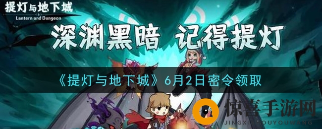 《提灯与地下城》6月2日密令领取