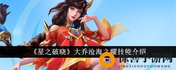 《星之破晓》大乔沧海之曜技能介绍