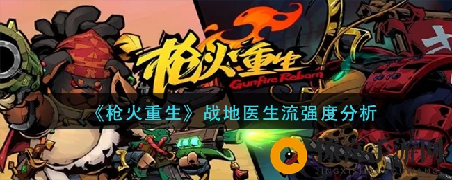 《枪火重生》战地医生流强度分析