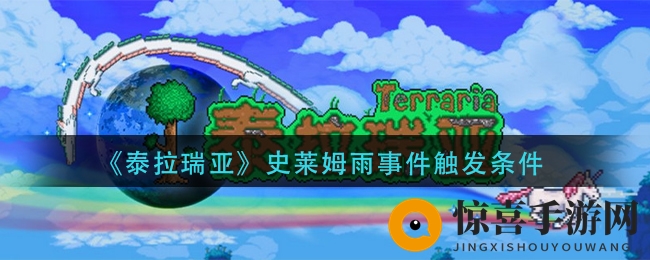 《泰拉瑞亚》史莱姆雨事件触发条件