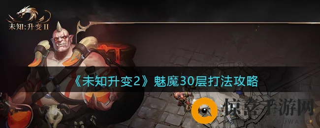 《未知升变2》魅魔30层打法攻略