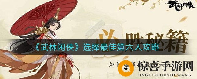 《武林闲侠》选择最佳第六人攻略