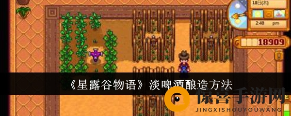 《星露谷物语》淡啤酒酿造方法