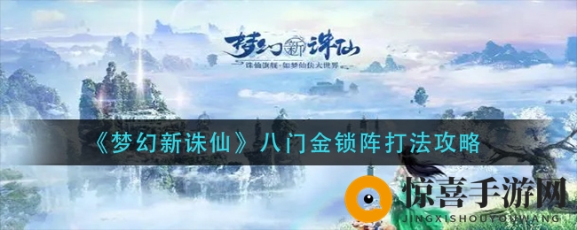 《梦幻新诛仙》八门金锁阵打法攻略
