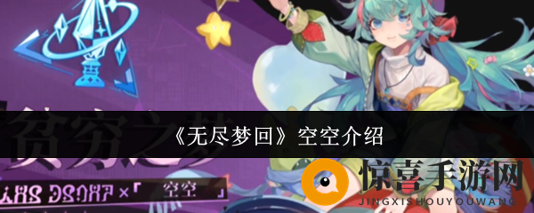 《无尽梦回》空空介绍