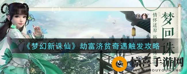 《梦幻新诛仙》劫富济贫奇遇触发攻略