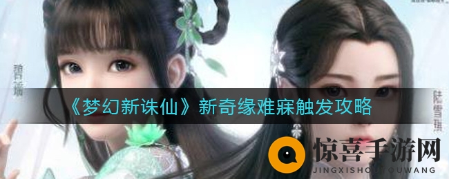 《梦幻新诛仙》新奇缘难寐触发攻略