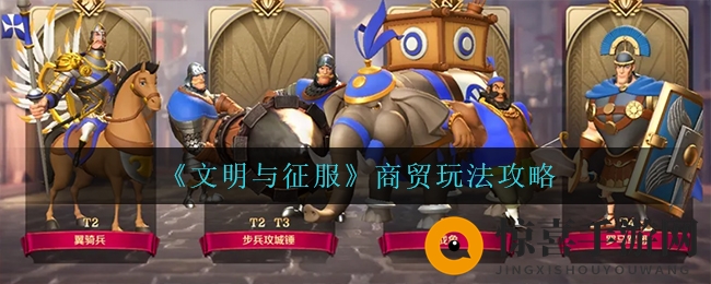 《文明与征服》商贸玩法攻略