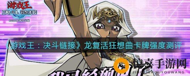 《游戏王：决斗链接》龙复活狂想曲卡牌深度评测