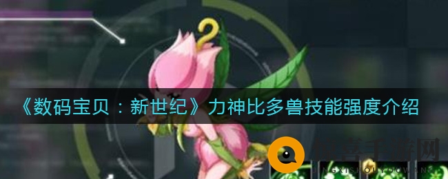 《数码宝贝：新世纪》力神比多兽技能强度解析