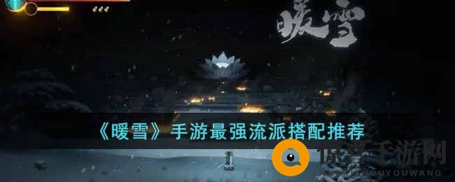 《暖雪》手游顶级流派搭配指南