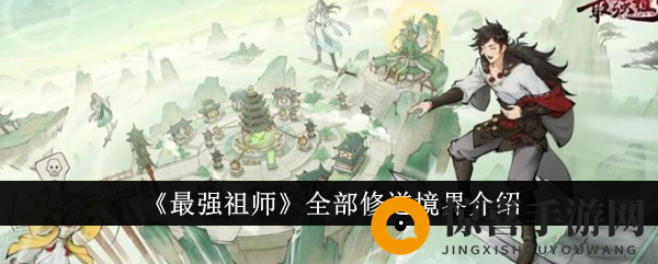 《最强祖师》全部修道境界介绍
