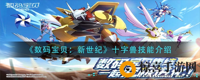 《数码宝贝：新世纪》十字兽技能介绍