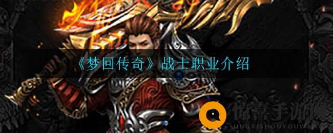 《梦回传奇》战士职业深度解析