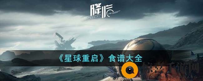 《星球重启》食谱大全