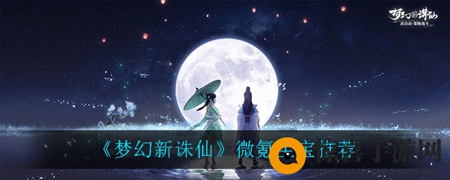 《梦幻新诛仙》微氪宝宝推荐