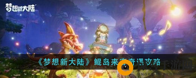 《梦想新大陆》鲲岛来客奇遇攻略