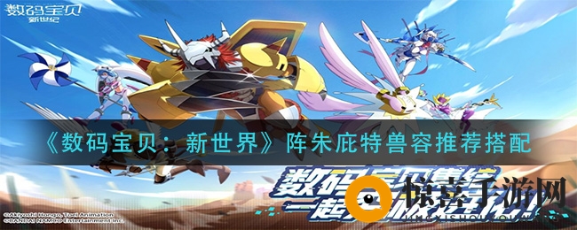 《数码宝贝：新世界》阵朱庇特兽容推荐搭配