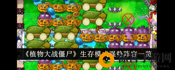 《植物大战僵尸》生存模式强势阵容揭秘：独家攻略助你通关无敌