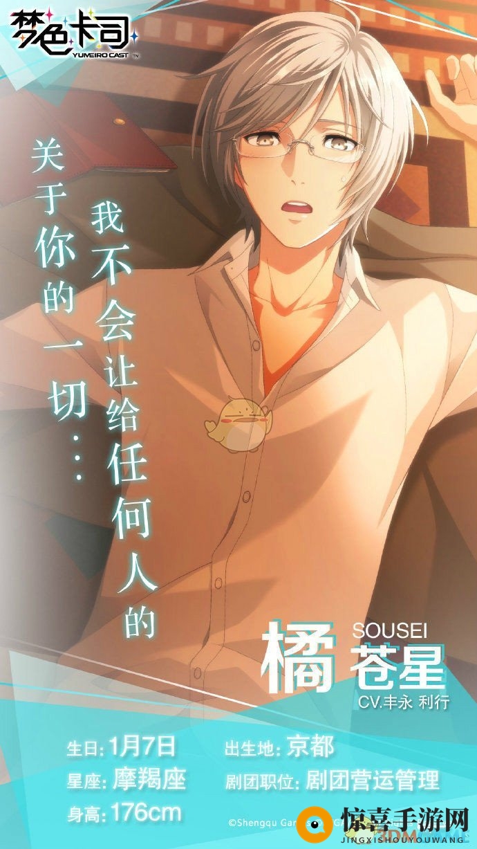 《梦色卡司》橘苍星角色属性介绍