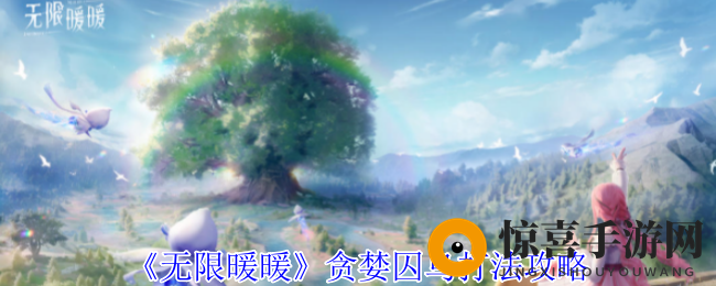 《无限暖暖》贪婪囚鸟打法攻略