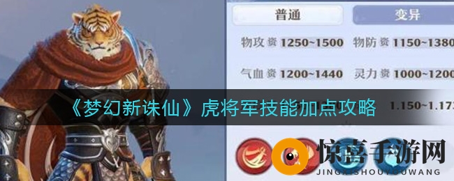 《梦幻新诛仙》虎将军技能加点攻略