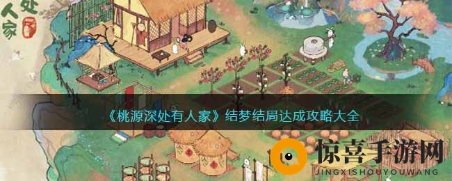 《桃源深处有人家》结梦结局达成攻略大全