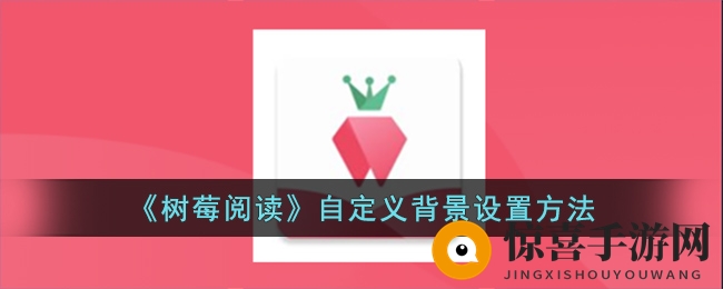 《树莓阅读》自定义背景设置方法