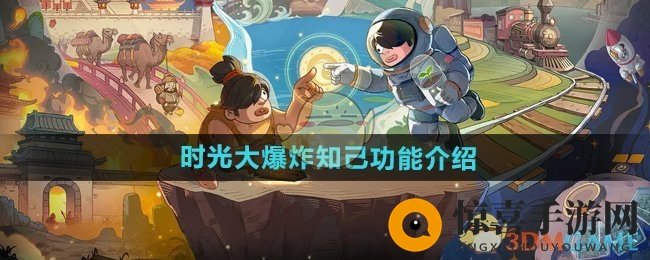 《时光大爆炸》知己功能介绍