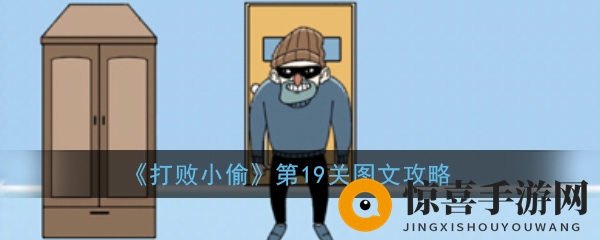 《挑战窃贼》第19关攻略图解