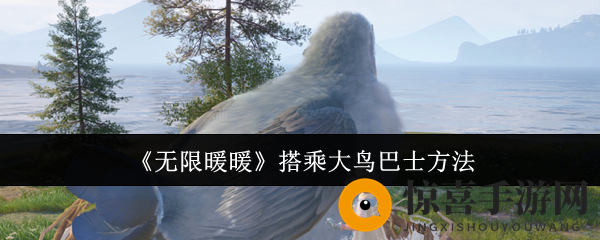 《无限暖暖》搭乘大鸟巴士方法