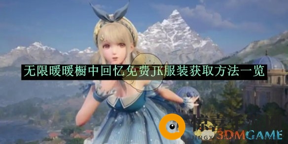 《无限暖暖》橱中回忆免费JK服装获取方法一览