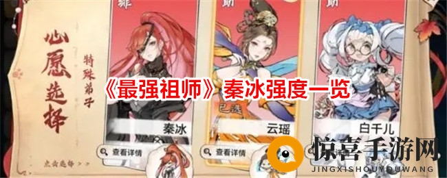 《最强祖师》秦冰强度一览