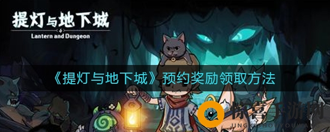 《提灯与地下城》预约奖励领取方法