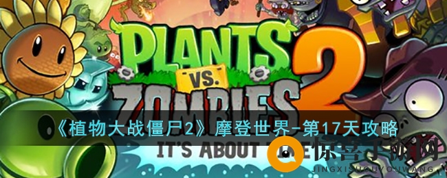 《植物大战僵尸2》摩登世界-第17天攻略