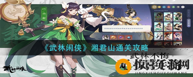 《武林闲侠》湘君山通关攻略