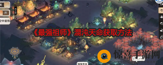 《最强祖师》混沌天命获取方法