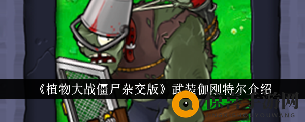 《植物大战僵尸杂交版》武装伽刚特尔介绍