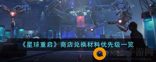 《星球重启》商店兑换材料优先级图解