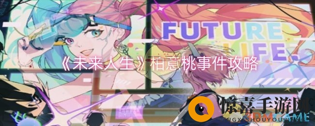 《未来人生》柏意桃事件攻略