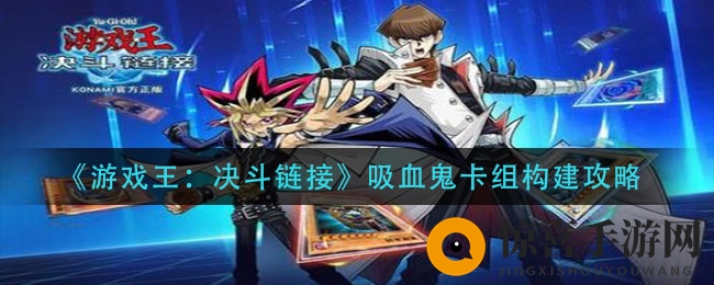 《游戏王：决斗链接》吸血鬼卡组构建攻略