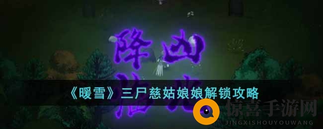 《暖雪》三尸慈姑娘娘解锁攻略