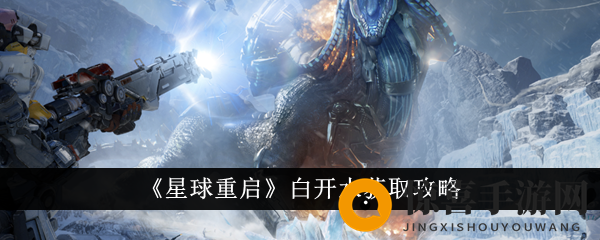 《星球重启》白开水获取攻略