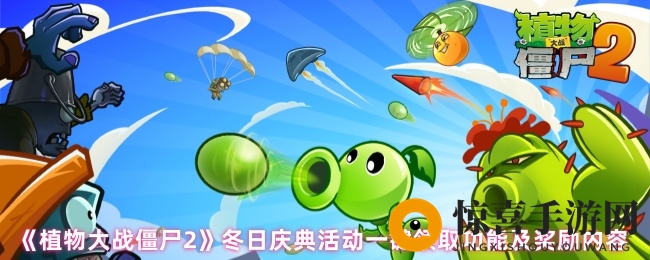 《植物大战僵尸2》冬日庆典活动一键领取功能及奖励内容