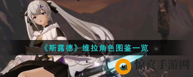 《斯露德》维拉角色图鉴一览