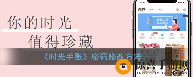 《时光手账》密码修改方法