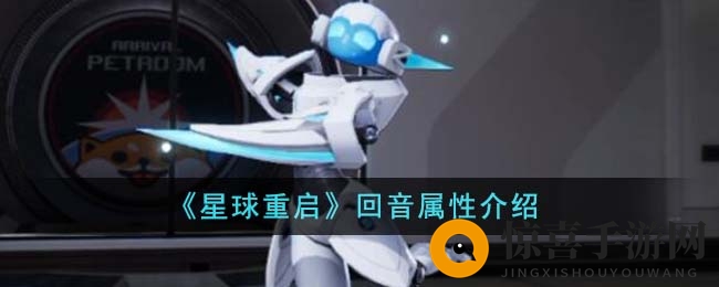 《星球重启》回音属性介绍